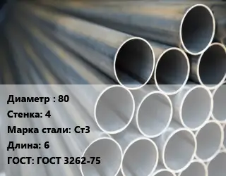 Труба водогазопроводная ВГП 80 s=4 Сталь: Ст3 L=6 ГОСТ: ГОСТ 3262-75